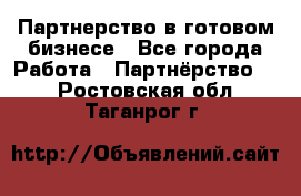 Партнерство в готовом бизнесе - Все города Работа » Партнёрство   . Ростовская обл.,Таганрог г.